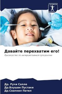 Давайте перехватим его!