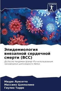 Эпидемиология внезапной сердечной смерт&
