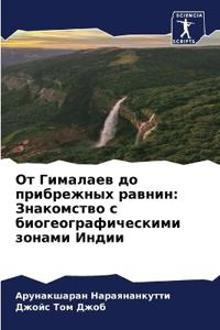 От Гималаев до прибрежных равнин