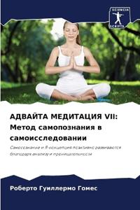АДВАЙТА МЕДИТАЦИЯ VII