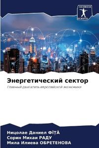 Энергетический сектор