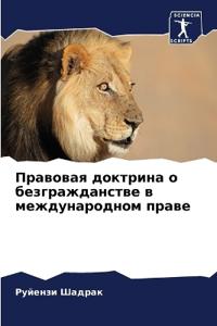 Правовая доктрина о безгражданстве в межд