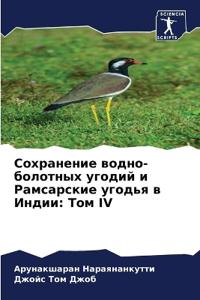 Сохранение водно-болотных угодий и Рамсар