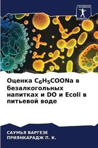 ?????? C6H5COONa ? ?????????????? ???????? ? DO ? Ecoli ? п