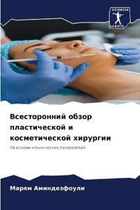 Всесторонний обзор пластической и космет