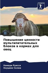 Повышение ценности мультипитательных бл&