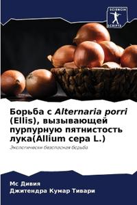 ?????? ? Alternaria porri (Ellis), ?????????? ????????? ??????&#