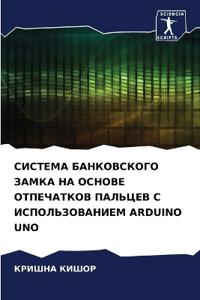 СИСТЕМА БАНКОВСКОГО ЗАМКА НА ОСНОВЕ ОТПЕЧ