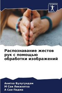 Распознавание жестов рук с помощью обрабо