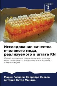 Исследование качества пчелиного меда, реа