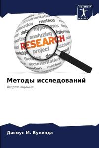 Методы исследований