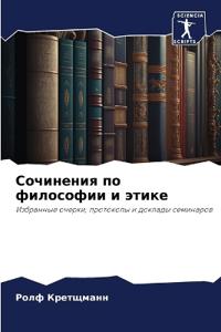 Сочинения по философии и этике