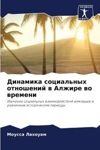 Динамика социальных отношений в Алжире во