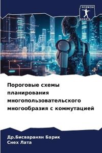 Пороговые схемы планирования многопольз&