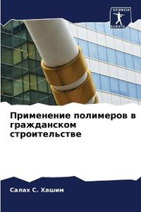 Применение полимеров в гражданском строи