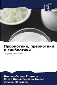 Пробиотики, пребиотики и синбиотики