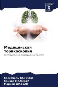 Медицинская торакоскопия