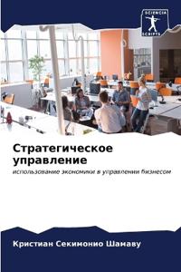 Cтратегическое управление