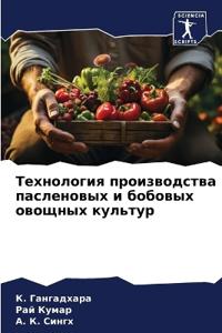 Технология производства пасленовых и боб
