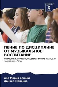 ПЕНИЕ ПО ДИСЦИПЛИНЕ ОТ МУЗЫКАЛЬНОЕ ВОСПИТ