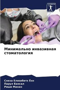 Минимально инвазивная стоматология