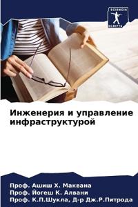 Инженерия и управление инфраструктурой