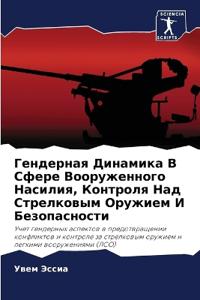 Гендерная Динамика В Сфере Вооруженного Н