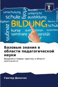 Базовые знания в области педагогической н