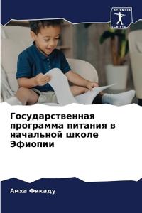 Государственная программа питания в нача