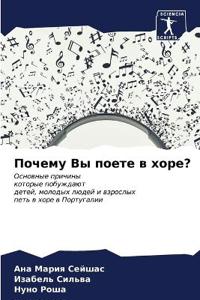 Почему Вы поете в хоре?