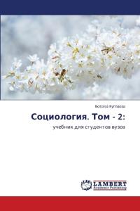 Социология. Том - 2