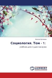 Социология. Том - 1