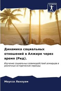 Динамика социальных отношений в Алжире че