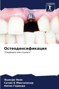 Остеоденсификация