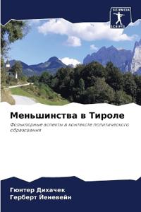 Меньшинства в Тироле