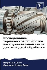 Исследование термической обработки инст&