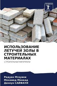 ИСПОЛЬЗОВАНИЕ ЛЕТУЧЕЙ ЗОЛЫ В СТРОИТЕЛЬНЫ