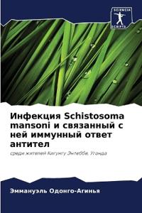???????? Schistosoma mansoni ? ????????? ? ??? ???????? ??в