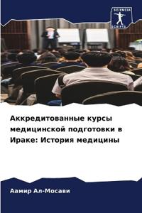 Аккредитованные курсы медицинской подго&