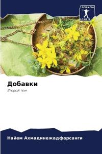 Добавки