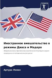 Иностранное вмешательство в режимы Диаса