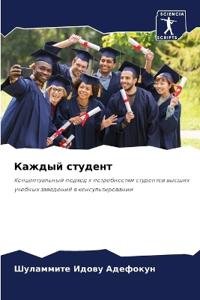 Каждый студент