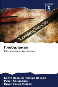 Глобалокал
