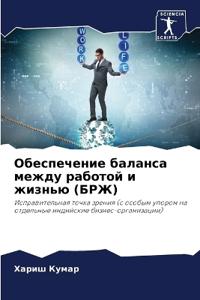 Обеспечение баланса между работой и жизнь