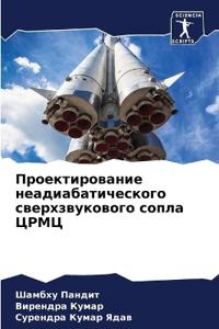 Проектирование неадиабатического сверх&#