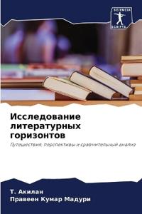 Исследование литературных горизонтов
