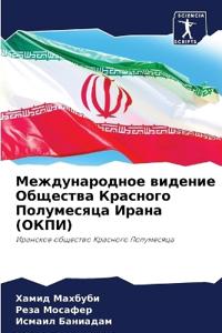 Международное видение Общества Красного