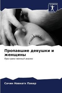 Пропавшие девушки и женщины