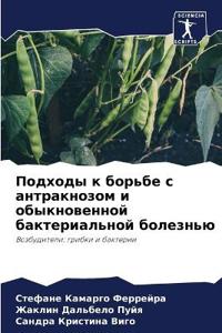 Подходы к борьбе с антракнозом и обыкновеl