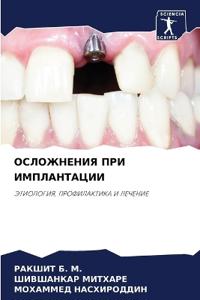 ОСЛОЖНЕНИЯ ПРИ ИМПЛАНТАЦИИ